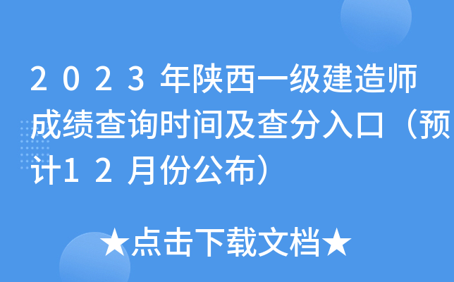 2023年陕西一级建造师成绩查询时间及查分入口（预计12月份公布）