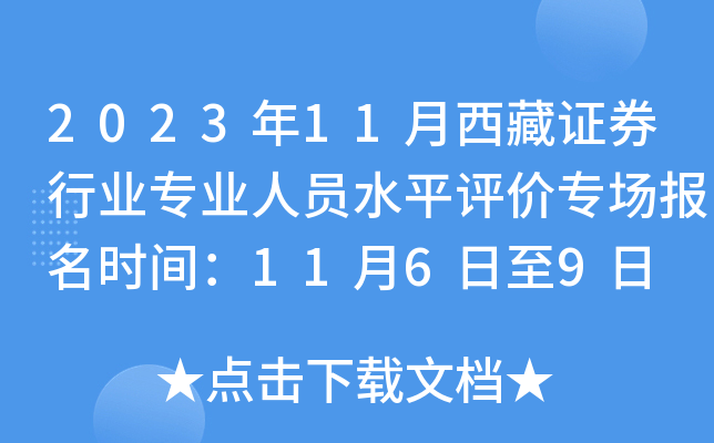 2023年11月西藏证券行业专业人员水平评价专场报名时间：11月6日至9日