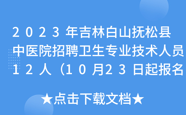 2023年吉林白山抚松县中医院招聘卫生专业技术人员12人（10月23日起报名）
