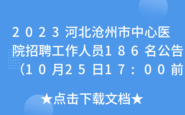 2023河北沧州市中心医院招聘工作人员186名公告（10月25日17:00前报名）