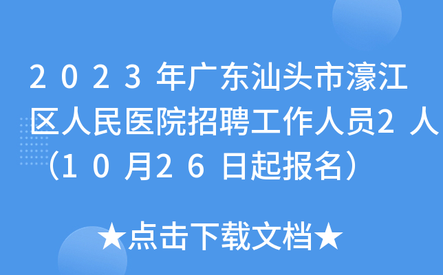 2023年广东汕头市濠江区人民医院招聘工作人员2人（10月26日起报名）