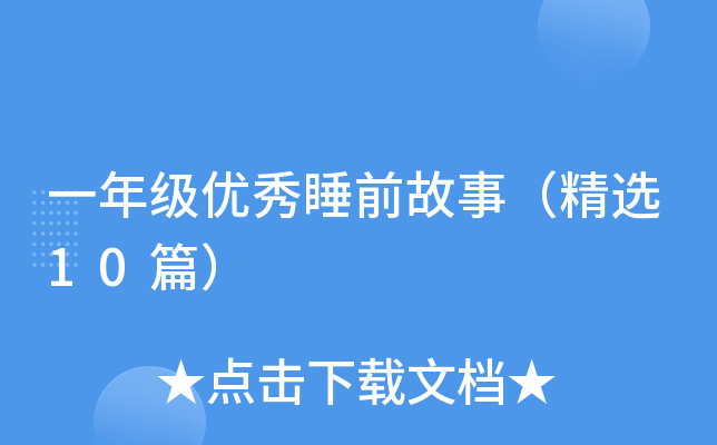 һ꼉(j)(yu)˯ǰ£x10ƪ