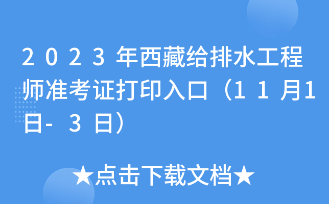 2023年西藏给排水工程师准考证打印入口（11月1日-3日）
