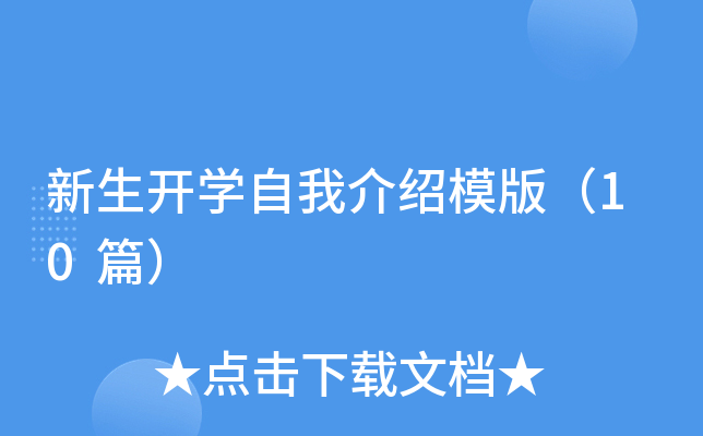 新生开开云kaiyun(中国)自我介绍模版（10篇）