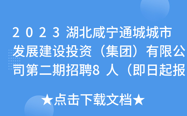 2023湖北咸宁通城城市发展建设投资（集团）有限公司第二期招聘8人（即日起报名）