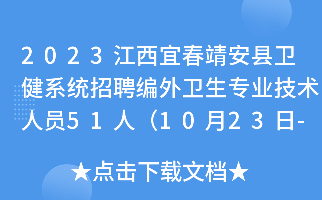 2023江西宜春靖安县卫健系统招聘编外卫生专业技术人员51人（10月23日-27日报名）