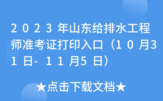 2023年山东给排水工程师准考证打印入口（10月31日-11月5日）