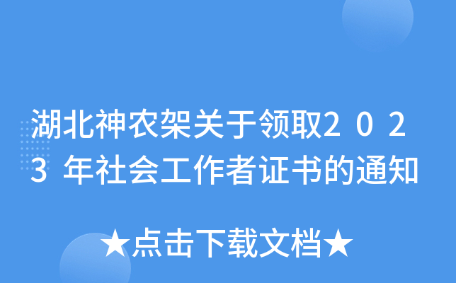 湖北神农架关于领取2023年社会工作者证书的通知