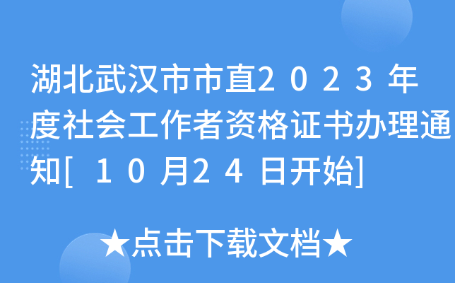湖北武汉市市直2023年度社会工作者资格证书办理通知[10月24日开始]