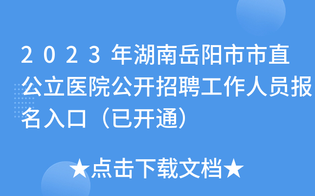 2023年湖南岳阳市市直公立医院公开招聘工作人员报名入口（已开通）