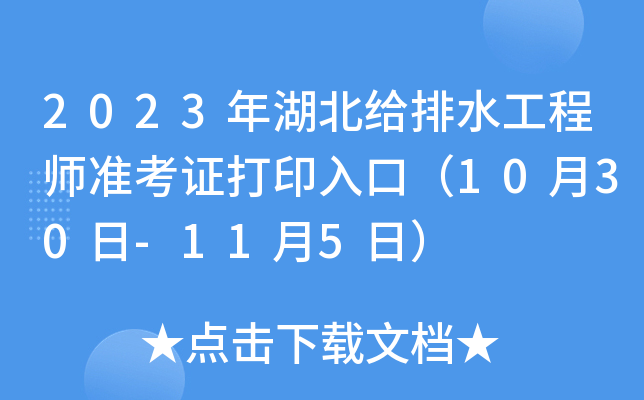 2023年湖北给排水工程师准考证打印入口（10月30日-11月5日）