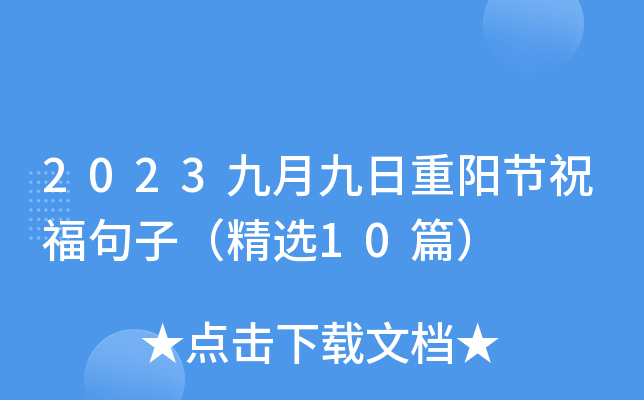 2023九月九日重阳节祝福句子（精选10篇）