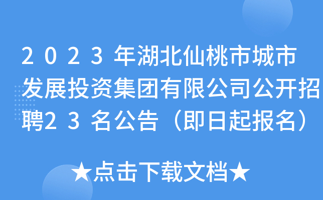 2023年湖北仙桃市城市发展投资集团有限公司公开招聘23名公告（即日起报名）