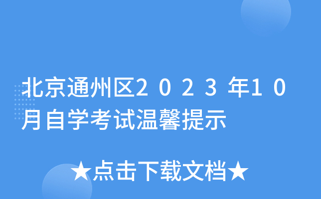 北京通州区2023年10月自开云kaiyun(中国)考试温馨提示