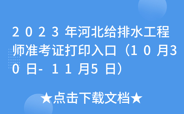 2023ӱoˮ̎(zhn)Cӡڣ1030-115գ