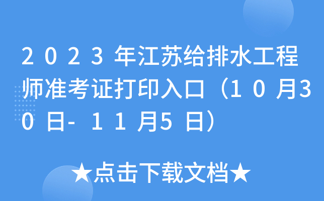 2023年江苏给排水工程师准考证打印入口（10月30日-11月5日）
