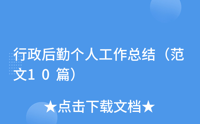 行政后勤个人工作总结（范文10篇）