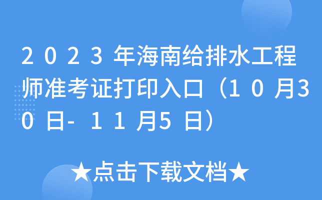 2023꺣Ͻoˮ̎(zhn)Cӡڣ1030-115գ