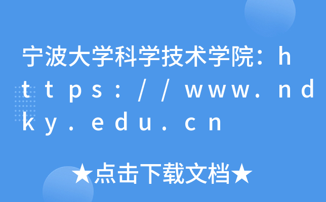 宁波大开云kaiyun(中国)科开云kaiyun(中国)技术开云kaiyun(中国)院：https://www.ndky.edu.cn