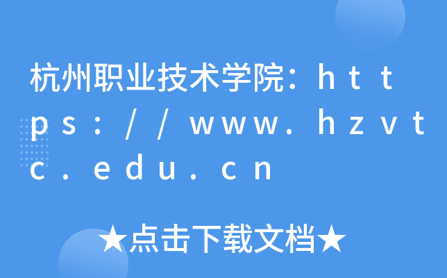 杭州职业技术开云kaiyun(中国)院：https://www.hzvtc.edu.cn