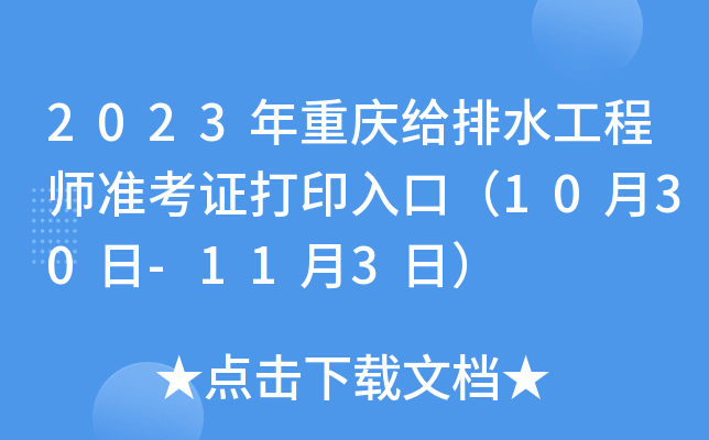 2023年重庆给排水工程师准考证打印入口（10月30日-11月3日）