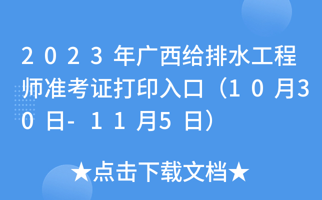 2023年广西给排水工程师准考证打印入口（10月30日-11月5日）