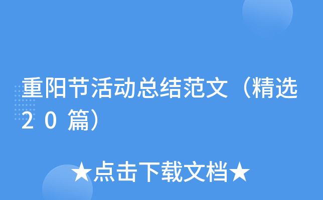 重阳节活动总结范文（精选20篇）