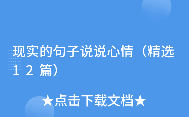 现实的句子说说心情（精选12篇）