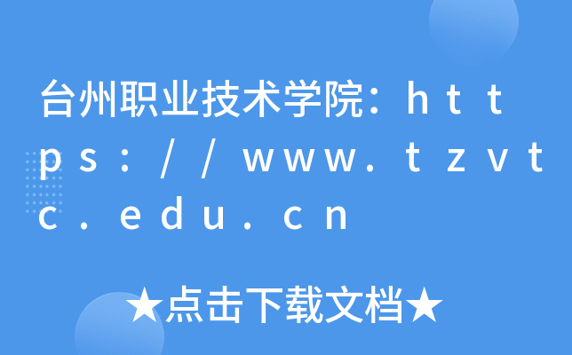 台州职业技术开云kaiyun(中国)院：https://www.tzvtc.edu.cn