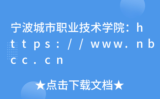 宁波城市职业技术开云kaiyun(中国)院：https://www.nbcc.cn
