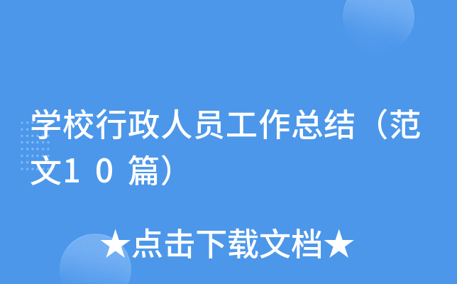W(xu)УˆTY(ji)10ƪ