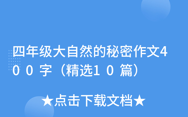四年级大自然的秘密作文400字（精选10篇）