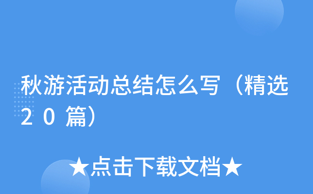 秋游活动总结怎么写（精选20篇）