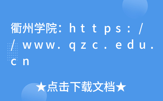 衢州开云kaiyun(中国)院：https://www.qzc.edu.cn