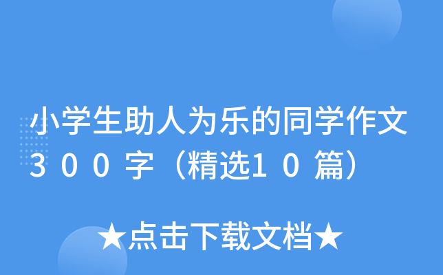 小开云kaiyun(中国)生助人为乐的同开云kaiyun(中国)作文300字（精选10篇）