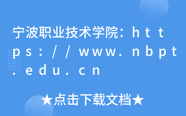 宁波职业技术开云kaiyun(中国)院：https://www.nbpt.edu.cn