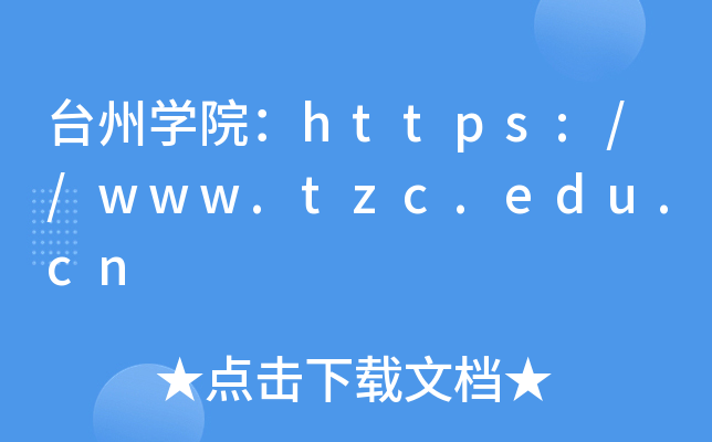 台州开云kaiyun(中国)院：https://www.tzc.edu.cn