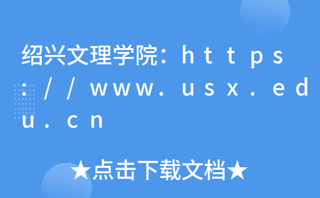 绍兴文理开云kaiyun(中国)院：https://www.usx.edu.cn