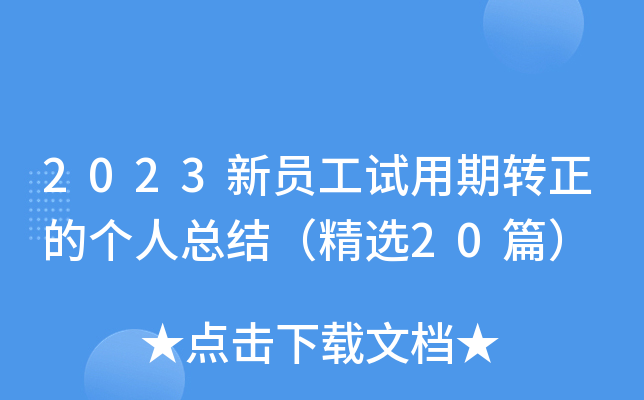 2023新员工试用期转正的个人总结（精选20篇）