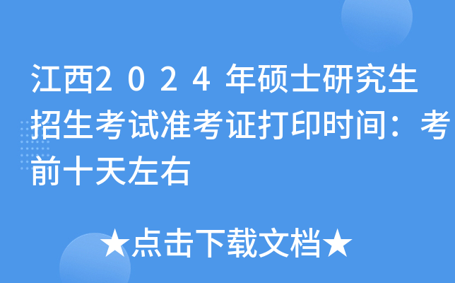江西2024年硕士研究生招生考试准考证打印时间：考前十天左右