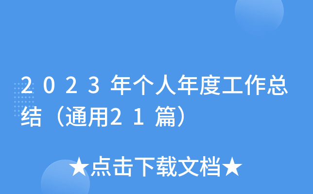 2023年个人年度工作总结（通用21篇）