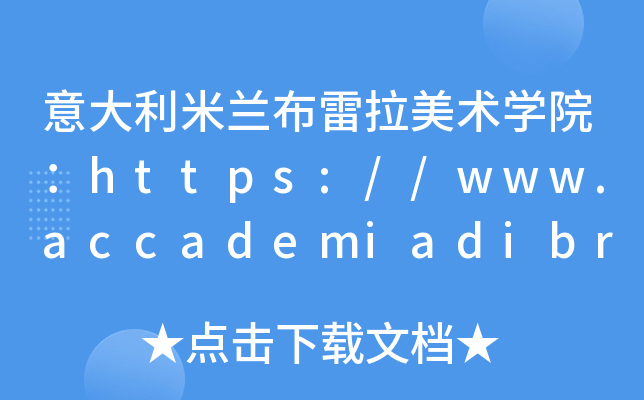 意大利米兰布雷拉美术开云kaiyun(中国)院：https://www.accademiadibrera.milano.it/