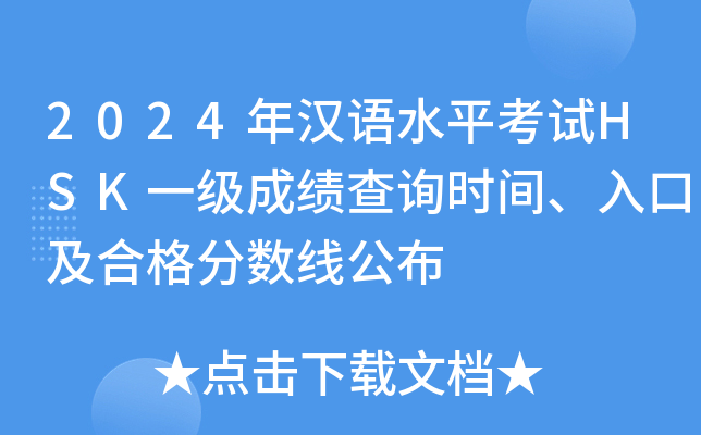2024年汉语水平考试HSK一级成绩查询时间、入口及合格分数线公布