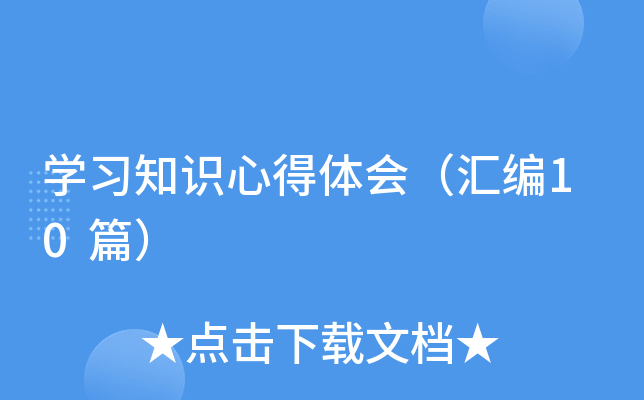 开云kaiyun(中国)习知识心得体会（汇编10篇）
