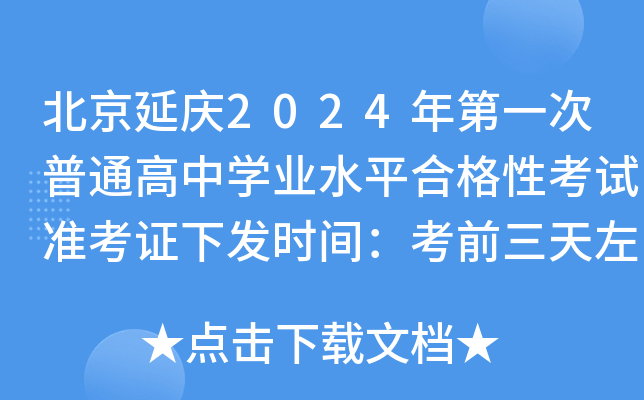 北京延庆2024年第一次普通高中开云kaiyun(中国)业水平合格性考试准考证下发时间：考前三天左右