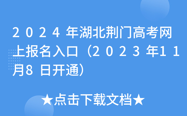 2024年湖北荆门高考网上报名入口（2023年11月8日开通）