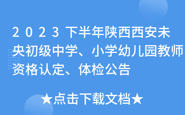 2023下半年陕西西安未央初级中开云kaiyun(中国)、小开云kaiyun(中国)幼儿园教师资格认定、体检公告