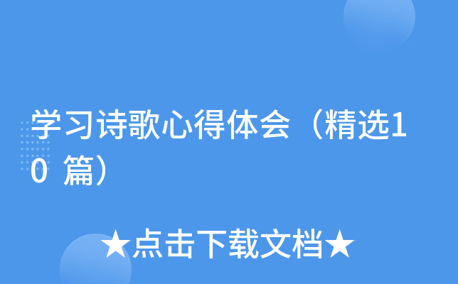 开云kaiyun(中国)习诗歌心得体会（精选10篇）