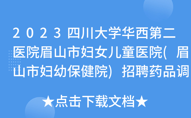 2023四川大开云kaiyun(中国)华西第二医院眉山市妇女儿童医院(眉山市妇幼保健院)招聘药品调剂人员2名