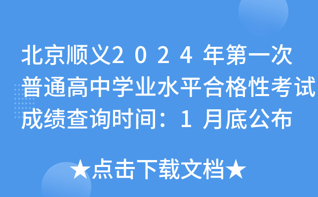 北京顺义2024年第一次普通高中开云kaiyun(中国)业水平合格性考试成绩查询时间：1月底公布